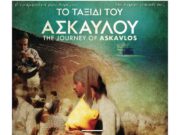 Στο δημοτικό σχολείο της Αντίπαρου θα προβληθεί “Το ταξίδι του Άσκαυλου”