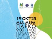 Εκδήλωση στο Πάρκο Πάρου