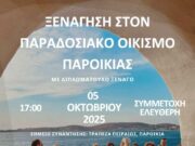 Ξενάγηση στην Παροικιά