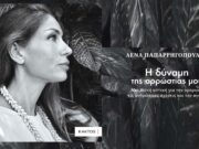 Η Λένα Παπαρρηγοπούλου αποκαλύπτει το νέο της βιβλίο: «Η Δύναμη της Αρρώστιας μου»