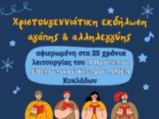 Χριστουγεννιάτικη εκδήλωση στο ΕΠΑΛ Πάρου για τα ΑμεΑ