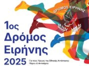 1ος Δρόμος Ειρήνης 2025