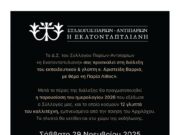 Εκδήλωση του Συλλόγου “Η Εκατονταπυλιανή”