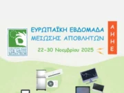 Συμμετοχή της Πάρου στην Ευρωπαϊκή Εβδομάδα Μείωσης Αποβλήτων στις 24-28/11/25