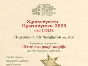 «Ήταν ένα μικρό Καράβι»
