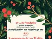 Ήρθαν… τα Χριστούγεννα… και το παζάρι του Π.Σ. «Αρχίλοχος»