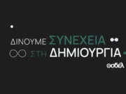 «Μαζί διεκδικούμε την προστασία των Πνευματικών Δικαιωμάτων | Μαζί δίνουμε συνέχεια στη Δημιουργία»