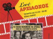 Κινηματογραφική προβολή στην Πάρο: «Υπάρχει πάντα το αύριο» (trailer ταινίας)
