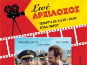 Ξεκινούν οι χειμερινές προβολές στο Σινέ «Αρχίλοχος» (trailer)