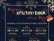 Ετοιμασίες για τα Χριστούγεννα στην Πάρο