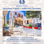 XEIMERINI-APODRASI-PAROS