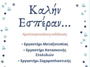 Χριστουγεννιάτικη εκδήλωση από τον Ν.Ο. «Ναϊάς»