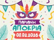 Παριανή Αποκριά 2026
