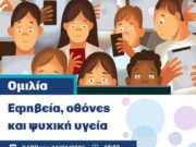 Εκδήλωση για τη σχέση εφηβείας με τις οθόνες στην Αντίπαρο