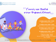 Συναντήσεις για γονείς στην Πάρο