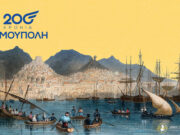 Η Ερμούπολη γιορτάζει δύο αιώνες ζωής