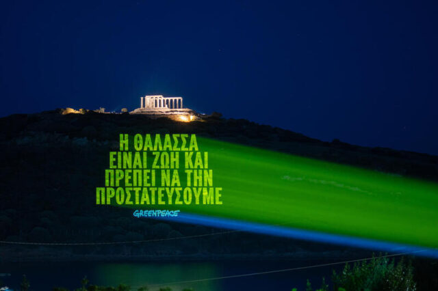 Projection Calling for Ocean Protection in Greece