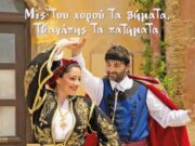 Ημέρα των ερωτευμένων και ελληνική παράδοση στο ΕΠΑΛ Πάρου