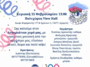 Αποκριάτικο χορό διοργανώνουν οι Λευκιανοί στις Αχαρνές
