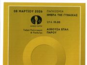 Εορτασμός στην Πάρο για την παγκόσμια ημέρα της γυναίκας