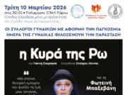 Κοινή Εκδήλωση Συλλόγων Γυναικών Πάρου για την Παγκόσμια Ημέρα της Γυναίκας