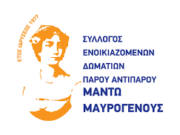 Νέο ΔΣ στον σύλλογο ενοικ. Δωματίων “Μ. Μαυρογένους”