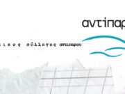 Νέο ΔΣ στον σύλλογο «Εν Πλω» της Αντιπάρου