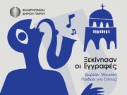 Φιλαρμονική Πάρου – Εγγραφές