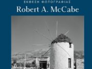 Το Πάρκο Πάρου παρουσιάζει τον Robert Mc Cabe:«Αναμνήσεις από το Αιγαίο»