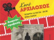 Σινέ “Αρχίλοχος”: «Το Τελευταίο Σημείωμα» – Τελευταία προβολή με ελεύθερη είσοδο