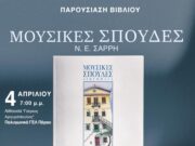 Παρουσίαση βιβλίου του Νίκου Σαρρή