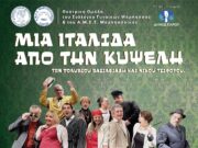 Θεατρική παράσταση στην Πάρο