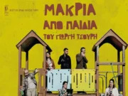 Θεατρική παράσταση στη Νάουσα