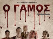 «Ο Γάμος» του Μάριου Ποντίκα, από τον Π.Σ. “Αρχίλοχος”