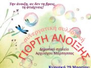 Γιορτή της Άνοιξης στο δημοτικό σχολείο Αρχιλόχου Μάρπησσας (Δείτε το πρόγραμμα)