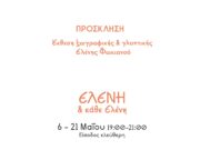 Έκθεση ζωγραφικής και γλυπτικής από την Ελένη Φωκιανού