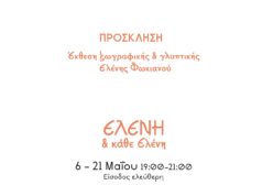 Έκθεση ζωγραφικής και γλυπτικής από την Ελένη Φωκιανού