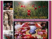 Πάσχα στο Άσπρο Χωριό