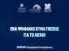 Συνεχίζονται τα προγράμματα κατάρτισης στο Ν. Αιγαίο μέσω της δράσης Aegean Skills