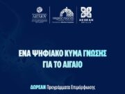 Συνεχίζονται τα προγράμματα κατάρτισης στο Ν. Αιγαίο μέσω της δράσης Aegean Skills