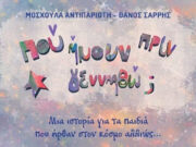 Η Μοσχούλα Αντιπαριώτη για το βιβλίο: «Πού ήμουν πριν γεννηθώ;»