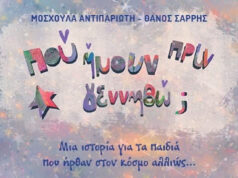 Η Μοσχούλα Αντιπαριώτη για το βιβλίο: «Πού ήμουν πριν γεννηθώ;»