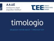 Σε λειτουργία η νέα έκδοση της εφαρμογής timologio