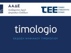 Σε λειτουργία η νέα έκδοση της εφαρμογής timologio