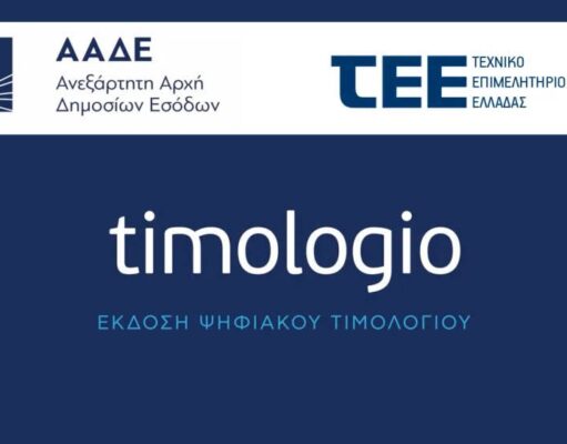 Σε λειτουργία η νέα έκδοση της εφαρμογής timologio