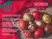 Ευχές της ΕΙΕΤ για το Πάσχα