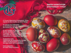 Ευχές της ΕΙΕΤ για το Πάσχα