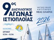 Αγώνες ιστιοπλοΐας στην Αντίπαρο