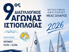 Αγώνες ιστιοπλοΐας στην Αντίπαρο