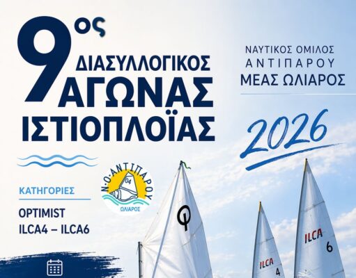 Αγώνες ιστιοπλοΐας στην Αντίπαρο